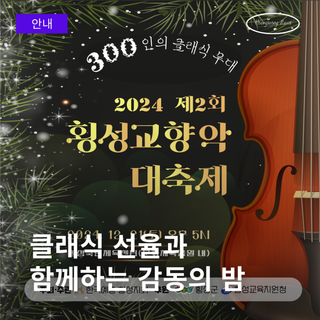 2024 제2회 횡성교향악 대축제