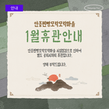 안흥찐빵모락모락마을 1월 휴관 안내