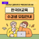 2025년 결혼이민자 한국어 교육 수강생 모집 안내 ✨