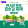 함께해서 더 즐거운!  제6회 횡성 호수길 축제 참가자 모집