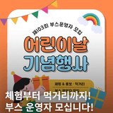 제103회 횡성군 어린이날 기념행사 부스 운영자 모집 안내