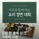 가족과 함께하는 요리 경연 대회!