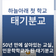 하늘 아래 첫 학교, 태기분교가 인문학교로 다시 태어납니다!