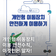 작은 실천이 만드는 큰 변화, 안전은 우리가 지킵니다! – 이동형 개인장치안전캠페인 이야기