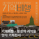 횡성문화관광재단 기획전시기억비행 - 횡성의 기억을 잇다✈