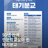 2025 길 위의 인문학 – 하늘 아래 첫 학교, 태기분교