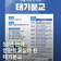 2025 길 위의 인문학 – 하늘 아래 첫 학교, 태기분교