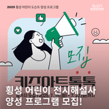 ️ 2025 횡성 어린이 도슨트 양성 프로그램 안내