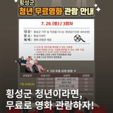 횡성군 청년 무료영화 상영 안내