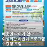 2025년 하반기 횡성군 여성회관 교육프로그램 수강생 모집 안내
