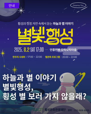 횡성의 밤하늘 아래 펼쳐지는 특별한 이야기!