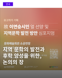 故 이연승 시인 얼 선양 및 지역문학 심포지엄 안내