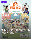 맛있는 더덕, 즐거운 축제, 신나는 청일! 제12회 횡성 더덕축제 초대합니다!