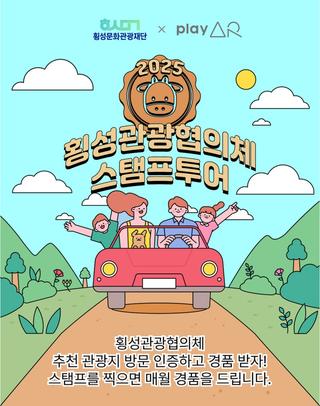 2025 횡성관광협의체 스탬프투어 안내
