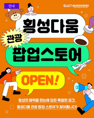 ✨ 횡성다움 관광 팝업 스토어 OPEN! ✨