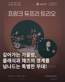 2025 대관령음악제 기획공연 <4色콘서트>