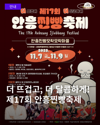 제17회 안흥찐빵축제 더 뜨겁게, 더 달콤하게!