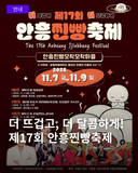 제17회 안흥찐빵축제 더 뜨겁게, 더 달콤하게!