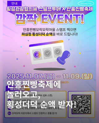 ✨ 횡성관광협의체 모바일 스탬프투어 X 제17회 안흥찐빵축제 ✨