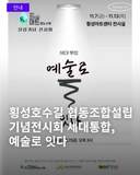 횡성 호수길 협동조합 설립기념전시회