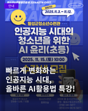 청소년「인공지능시대의 청소년을 위한 AI 윤리」특강 참여자 모집 안내