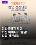 2025 창업 경진대회 참가자 모집 안내