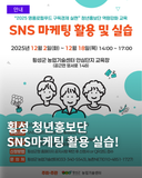 2025 명품로컬푸드 구독경제 실현 청년홍보단 역량강화 교육「SNS 마케팅 활용 및 실습」 참가자 모집 안내