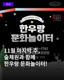 11월 문화가 있는 날 – <한우랑 문화놀이터>