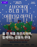 ️ 올 한 해를 마무리하며, 함께하는 감동의 무대