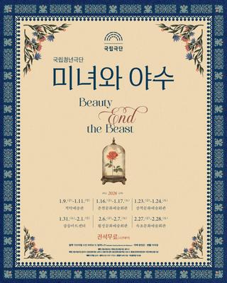 국립청년극단 <미녀와 야수> 횡성 공연 안내