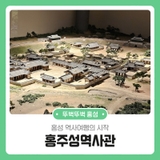 홍성 역사여행의 시작 홍주성역사관