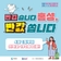 2025 반갑습니다 홍성, 반값 쏩니다!