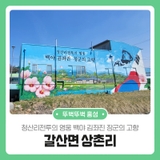 청산리전투의 영웅 백야 김좌진 장군의 고향 갈산면 상촌리