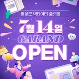 데이터로 알아보는 홍성군! ✨홍성군 빅데이터 플랫폼 OPEN✨