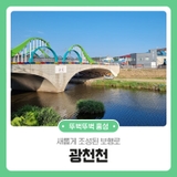 새롭게 조성된 보행로 광천천