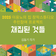 이응노의 집 창작스튜디오 주민참여 프로젝트✨채집된 것들✨