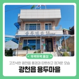 고즈넉한 광천읍 풍경과 따뜻하고 정겨운 모습 광천읍 용두마을