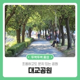 조용하고도 운치 있는 공원 대교공원