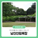 무더위를 잠시 잊을 수 있는 곳 남산산림욕장