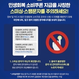민생회복 소비쿠폰 지급을 사칭한 스미싱·스팸문자를 주의하세요!