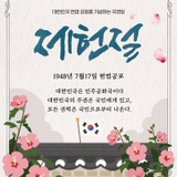 대한민국 헌법 공포를 기념하는 국경일 ⚖️7월 17일 제헌절⚖️.