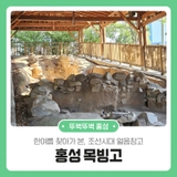 한여름 찾아가 본, 조선시대 얼음창고 홍성 목빙고