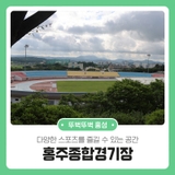 다양한 스포츠를 즐길 수 있는 공간 홍주종합경기장