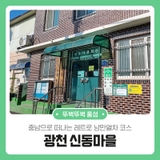 충남으로 떠나는 레트로 낭만열차 코스 광천 신동마을
