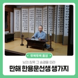님의 침묵 그 숨결을 따라 만해 한용운선생생가지