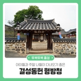 아이들과 주말 나들이 다녀오기 좋은 결성동헌 형방청