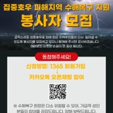 집중호우 피해지역 수해복구 지원 홍성군자원봉사센터 봉사자 모집