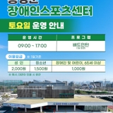 홍성군장애인스포츠센터 토요일 운영 안내