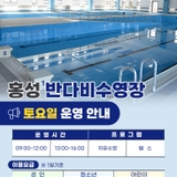 홍성반다비수영장토요일 운영 안내