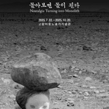 제7회 고암미술상 수상작가 김성래 ✨돌아보면 돌이 된다✨